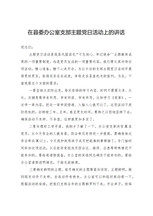 20201118在县委办公室支部主题党日活动上的讲话.docx