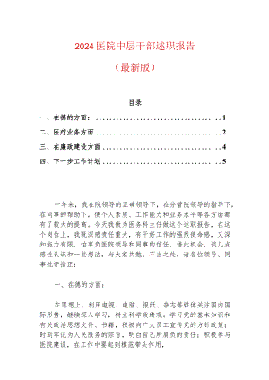 2024医院中层干部述职报告（最新版）.docx