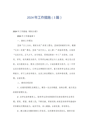 2024年工作措施（3篇）.docx