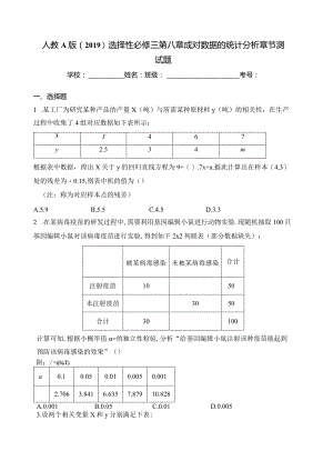 人教A版（2019）选择性必修三第八章成对数据的统计分析章节测试题(含答案).docx