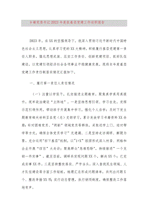 乡镇党委书记2023年度抓基层党建工作述职报告.docx