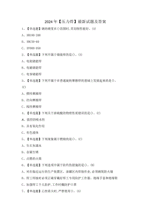 2024年【压力焊】最新试题及答案.docx