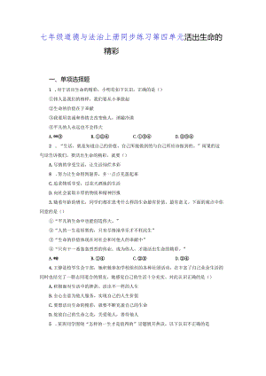 【七年级道德与法治上册同步练四单元】活出生命的精彩.docx