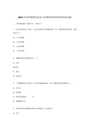 2024年医师麻精药品处方权暨药师调剂资格考核试题.docx