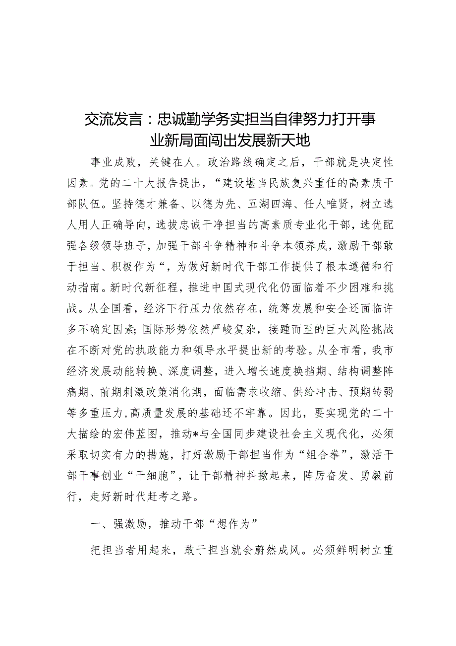 交流发言:忠诚勤学务实担当自律努力打开事业新局面闯出发展新天地&主题教育组织生活会班子对照检查材料.docx_第1页