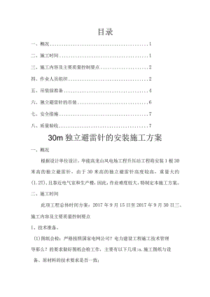 30m独立避雷针施工设计方案.docx