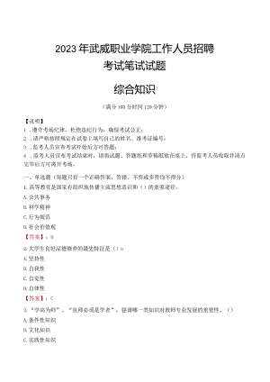 2023年武威职业学院招聘考试真题.docx