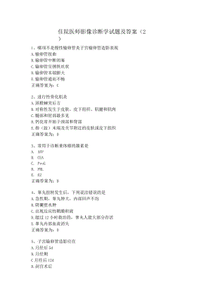 住院医师影像诊断学试题及答案（2）.docx