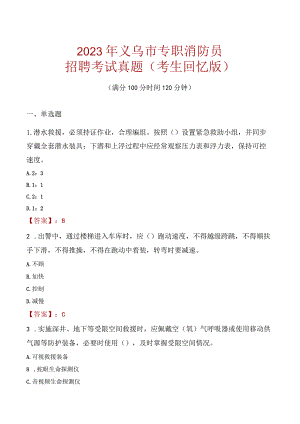 2023年义乌市消防员考试真题及答案.docx