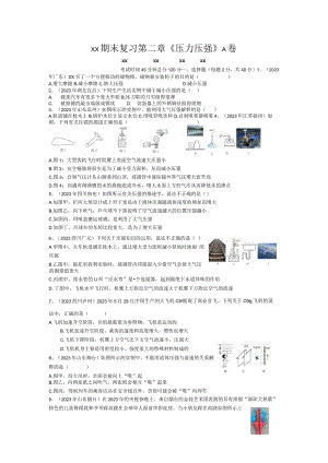x版八上期末复习第二章《压力压强》A卷（含答案）公开课教案教学设计课件资料.docx