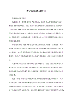 低空风场随机特征.docx