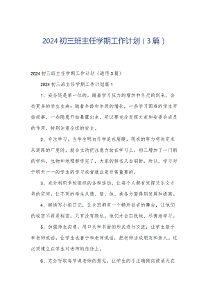2024初三班主任学期工作计划（3篇）.docx
