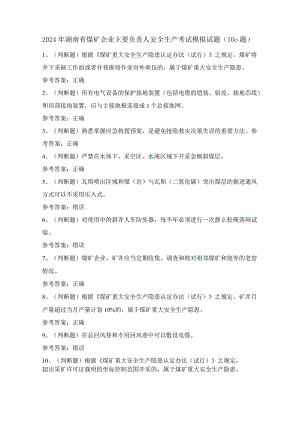 2024年湖南省煤矿企业主要负责人安全生产考试模拟试题（100题）含答案.docx