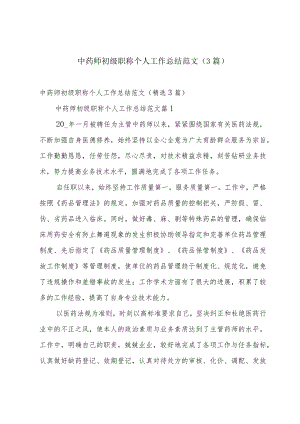 中药师初级职称个人工作总结范文（3篇）.docx