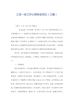 三支一扶工作心得体会范文(三篇).docx
