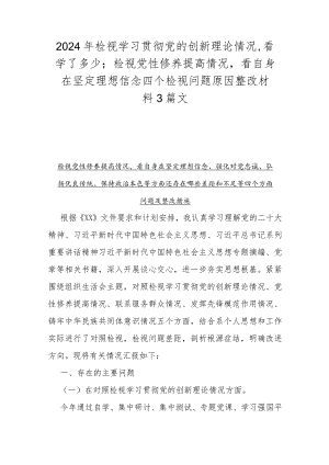 2024年检视学习贯彻党的创新理论情况看学了多少；检视党性修养提高情况看自身在坚定理想信念四个检视问题原因整改材料3篇文.docx