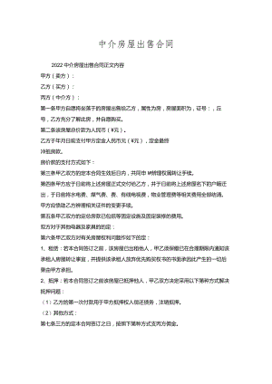 中介房屋出售合同.docx