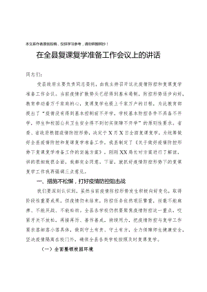 2020032010在全县复课复学准备工作会议上的讲话.docx