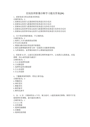 住院医师影像诊断学习题及答案（24）.docx