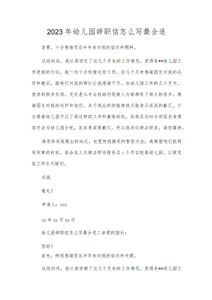 2023年幼儿园辞职信怎么写最合适.docx