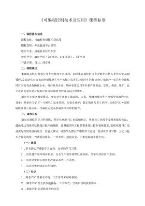 《可编程控制技术及应用》课程标准.docx