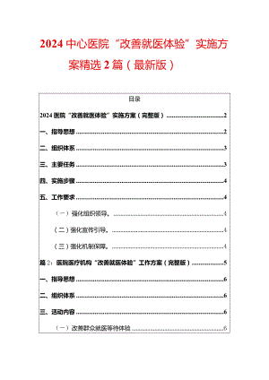 2024中心医院“改善就医体验”实施方案精选2篇（最新版）.docx