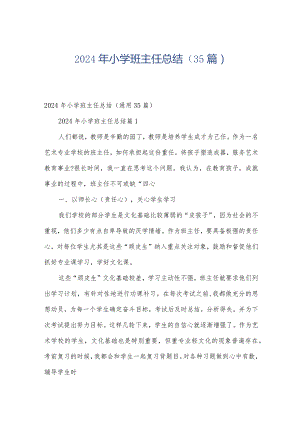 2024年小学班主任总结（35篇）.docx