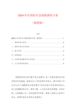 2024社区消防应急疏散演练方案.docx