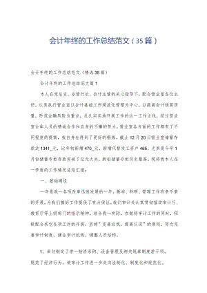会计年终的工作总结范文（35篇）.docx