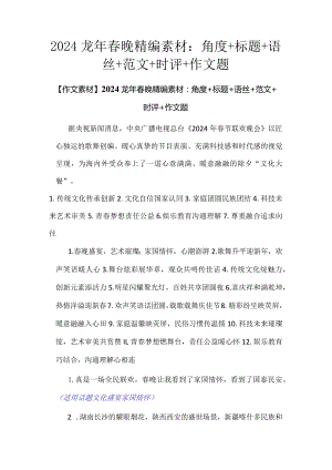 2024龙年春晚精编素材：角度+标题+语丝+范文+时评+作文题.docx