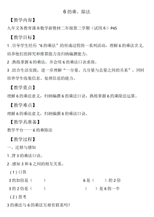 【沪教版六年制】二年级上册3.56的乘、除法.docx