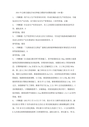 2024年公路交通综合知识和能力模拟考试模拟试题（100题）含答案.docx