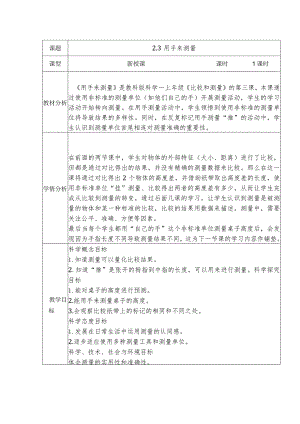 2.3用手来测量（教案）-教科版科学一年级上册.docx