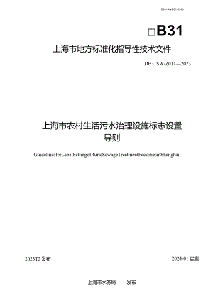 DB31SW-Z011-2023上海市农村生活污水治理设施标志设置导则.docx