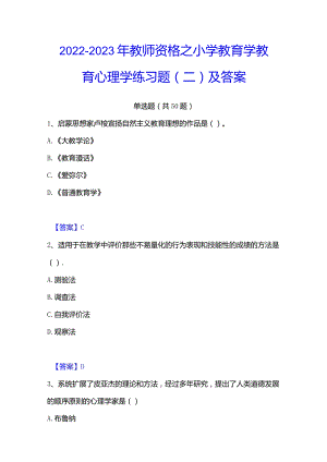 2022-2023年教师资格之小学教育学教育心理学练习题(二)及答案.docx