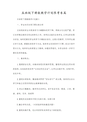 五班级下册数教学计划参考6篇.docx