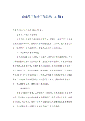 仓库员工年度工作总结（32篇）.docx