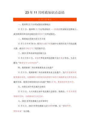 23年11月时政知识点总结.docx