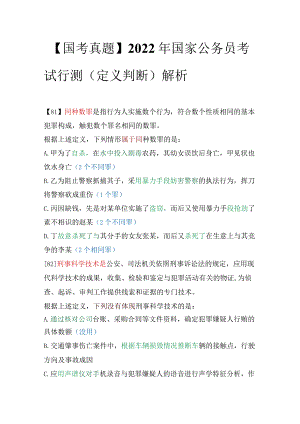 【国考真题】2022年国家公务员考试行测（定义判断）解析.docx