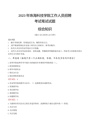 2023年珠海科技学院招聘考试真题.docx