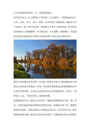 今天是我离职的最后一天说说我的想法.docx
