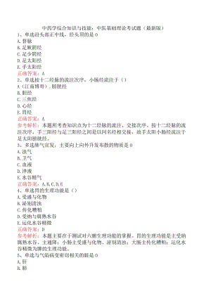 中药学综合知识与技能：中医基础理论考试题（最新版）.docx