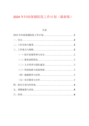 2024年妇幼保健医院工作计划（最新版）.docx