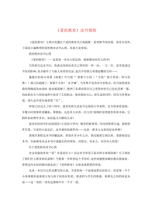 《爱的教育》读书领悟.docx