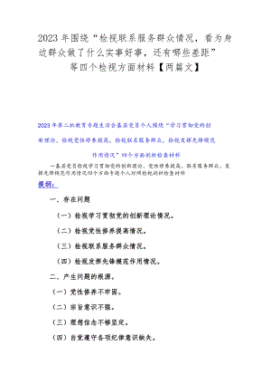 2023年围绕“检视联系服务群众情况看为身边群众做了什么实事好事还有哪些差距”等四个检视方面材料【两篇文】.docx