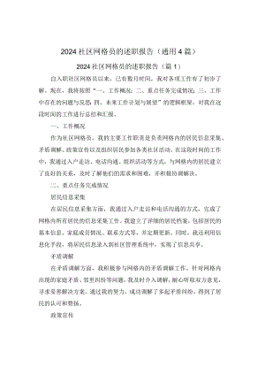2024社区网格员的述职报告(通用4篇).docx