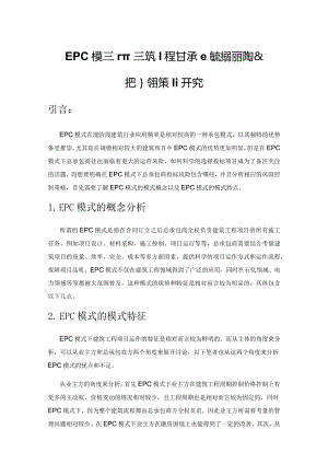 EPC模式下建筑工程总承包商的投标风险及把控对策研究.docx