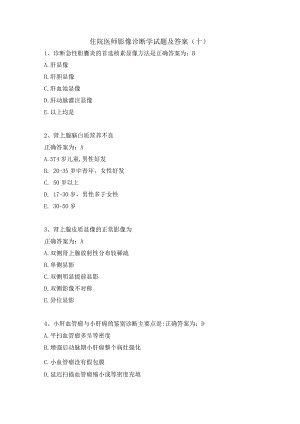 住院医师影像诊断学试题及答案（十）.docx