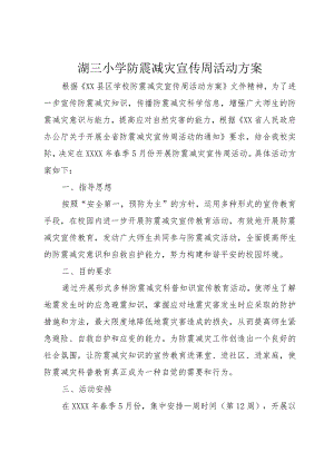 3湖三小学防震减灾宣传周活动方案.docx