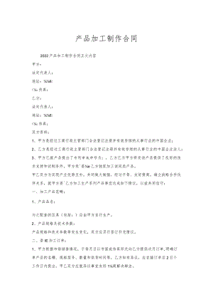 产品加工制作合同.docx
